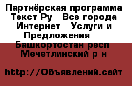 Партнёрская программа Текст Ру - Все города Интернет » Услуги и Предложения   . Башкортостан респ.,Мечетлинский р-н